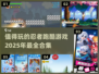 🔥2025必玩！忍者跑酷游戏合集🌟