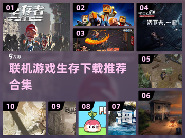 🔥2022联机生存游戏合集下载推荐🔥截图1