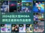 🔥2024必玩！大型MOBA游戏推荐🎮