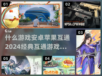 🔥2024必玩！这些经典游戏苹果安卓互通✨截图1