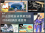 🔥2024必玩！这些经典游戏苹果安卓互通✨