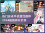 2024安卓游戏🔥排行榜！好玩到停不下来🎉