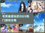 🔥2023宅男必备！超好玩游戏合集🎉