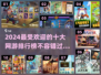 🔥2024最🔥网游排行🎉手游玩家必看！