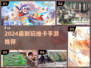 🔥2024超耐玩抽卡手游推荐！🎮✨