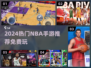 2024🔥NBA手游TOP榜🏆免费畅玩推荐🏀