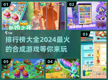 2024必玩🔥合成游戏排行榜💎截图1
