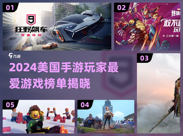 2024美国人最爱上手游TOP榜🔥🎮截图1