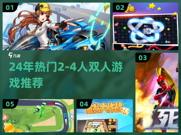🔥2-4人必玩双人游戏合集🎮截图1