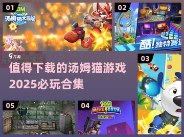 2025必玩！🔥汤姆猫手游合集来袭🐱截图1