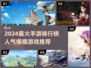 🔥2024最火手游TOP榜！🎮人气爆棚推荐