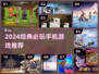 🔥2024经典手游TOP榜！这5款超耐玩🎮
