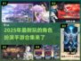 🔥2025超耐玩角色扮演手游合集🎉