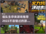 🔥2022必玩组队生存类游戏推荐🔥