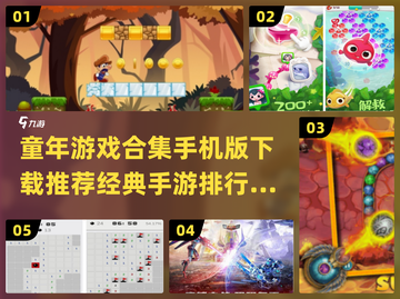 🎮童年游戏合集🔥经典手游TOP榜2024💥截图1
