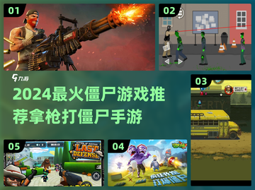🔥2024最火僵尸游戏推荐！拿枪打尸潮超刺激💥截图1