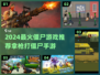 🔥2024最火僵尸游戏推荐！拿枪打尸潮超刺激💥