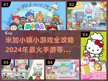 米加小镇小游戏全攻略✨2024最🔥手游推荐！截图1