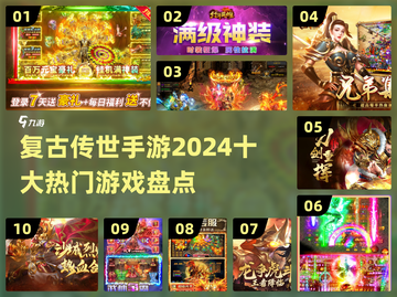 🔥2024十大复古传世手游🔥你玩过几个？截图1