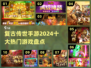 🔥2024十大复古传世手游🔥你玩过几个？