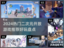 🎮2024最火二次元开放游戏大推荐！