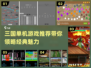 🔥2022超好玩的三国单机游戏推荐🎉