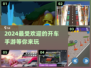 🔥2024必玩开车手游推荐🎮耐玩到停不下来！