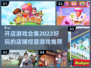 2022超🔥好玩的店铺经营游戏推荐🎮