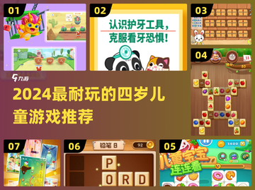 🔥4岁宝宝最爱玩什么游戏？2024超耐玩榜单来啦！🎮截图1