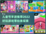 儿童节手游推荐🎉2022超好玩游戏清单