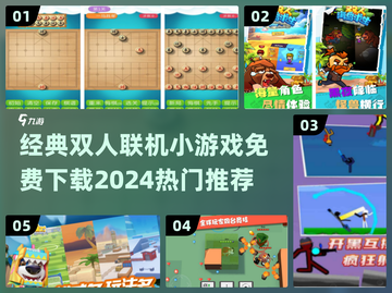 双人联机小游戏合集💥2024免费玩🔥截图1