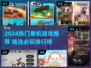 🔥2024最火单机游戏榜单出炉！🎮