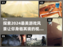 2024必玩！这些游戏风景美到窒息✨🔥