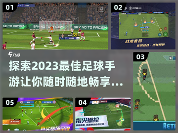 ⚽2023必玩！这些踢足球手游超燃🔥截图1