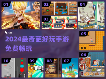 2024最奇葩手游🔥免费玩到笑出腹肌！🤪截图1