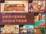 🔥2024必玩！免费烹饪冒险游戏下载推荐🎮