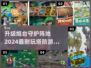 🔥2024必玩！超耐打塔防游戏合集🎯