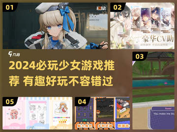 2024少女游戏大赏🎮超好玩的都在这！截图1