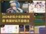 2024少女游戏大赏🎮超好玩的都在这！