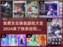 免费换装游戏推荐💥2024女生必备👗