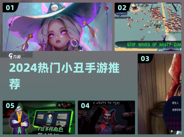 🤡2024最上头小丑手游TOP5！🔥截图1