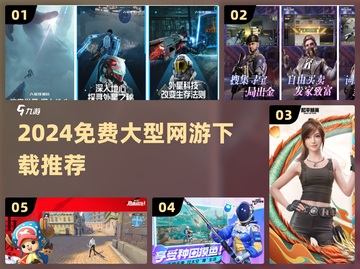 🔥2024免费大型网游TOP榜💥截图1