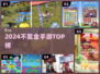🎮0氪玩家必玩！2024良心手游TOP榜🔥