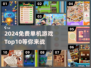 2024免费单机游戏Top10🔥离线也能玩！🎮