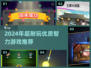 🔥2024超耐玩智力游戏推荐！🧠✨