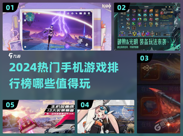2024必玩🔥手机游戏排行榜！📌截图1