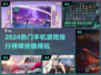 2024必玩🔥手机游戏排行榜！📌