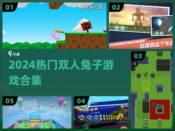 🐰双人兔子游戏合集！超好玩😍截图1