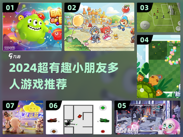 🔥2024超好玩小朋友多人游戏推荐！🎮截图1