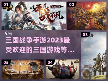🔥2023必玩三国战争手游推荐！👇截图1